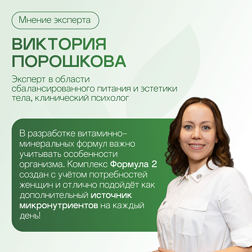 Формула 2. Комплекс витаминов и минералов для Женщин