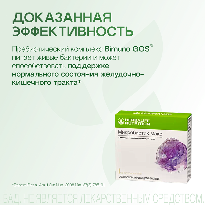 Микробиотик Макс