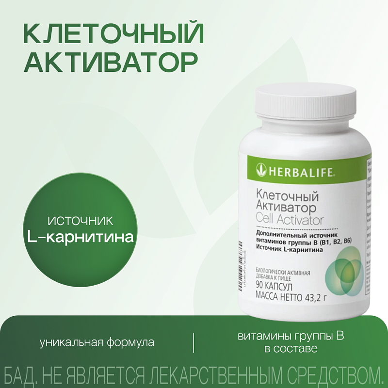 Клеточный Активатор