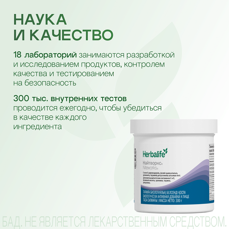 Найтворкс (Niteworks®)