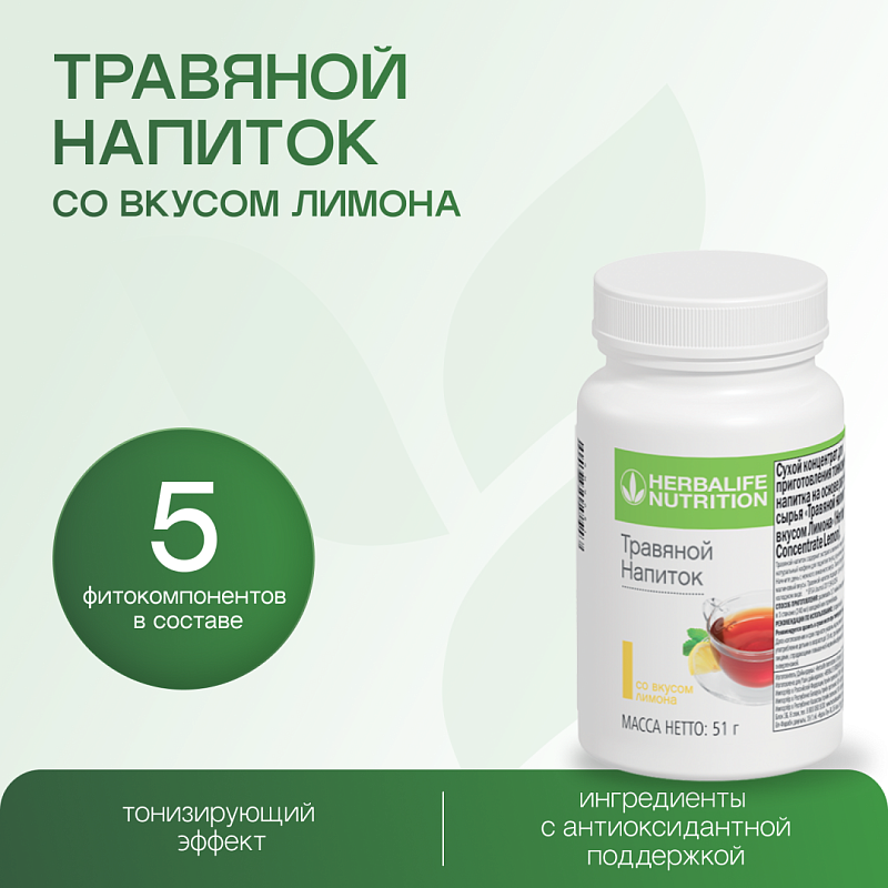 Травяной напиток лимон 51 г