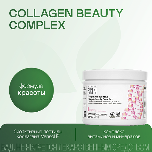 Collagen Beauty Complex (Коллаген Бьюти Комплекс)
