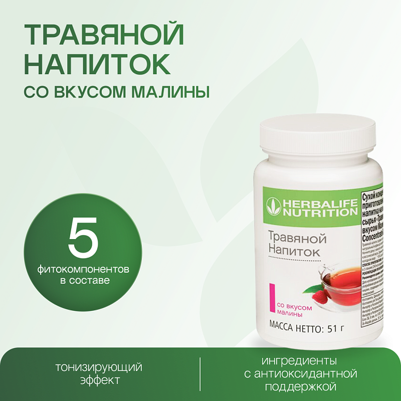 Травяной напиток малина 51 г