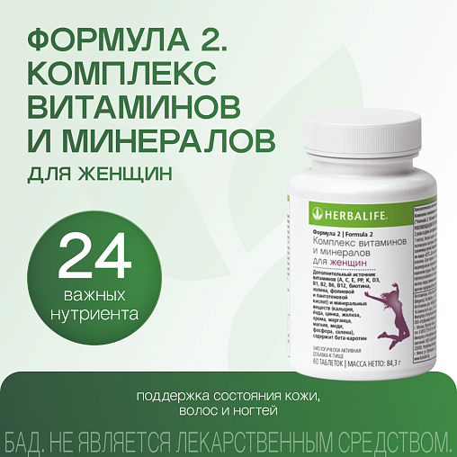 Формула 2. Комплекс витаминов и минералов для Женщин