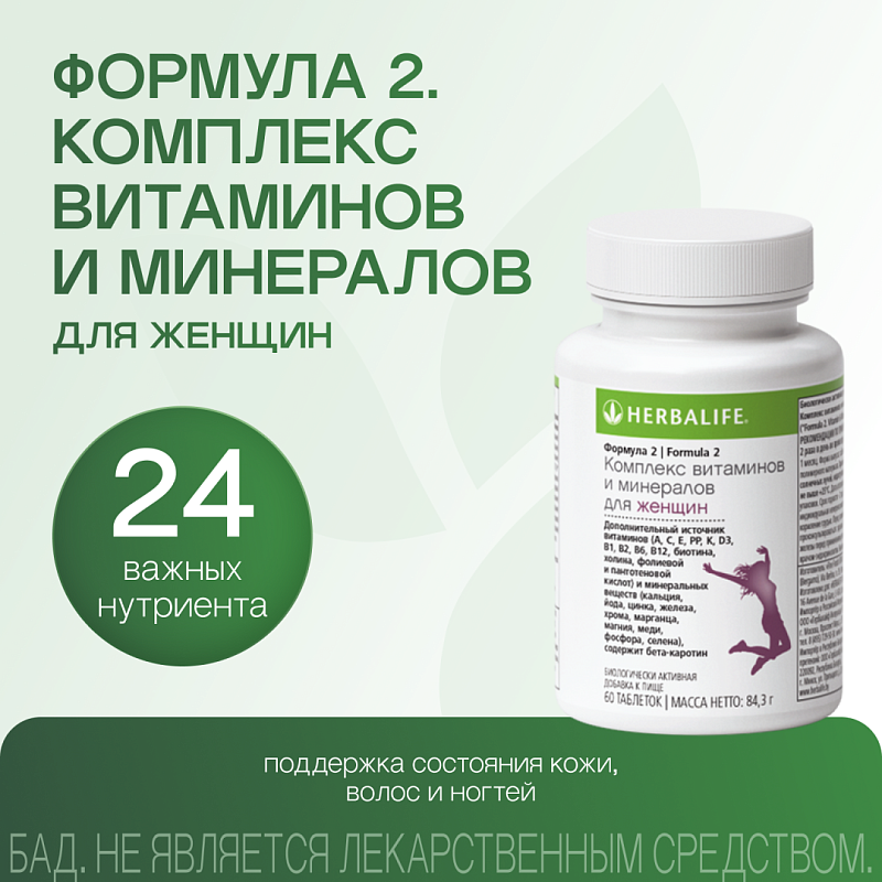 Формула 2. Комплекс витаминов и минералов для Женщин