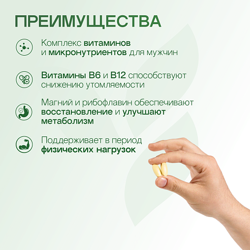 Формула 2. Комплекс витаминов и минералов для Мужчин