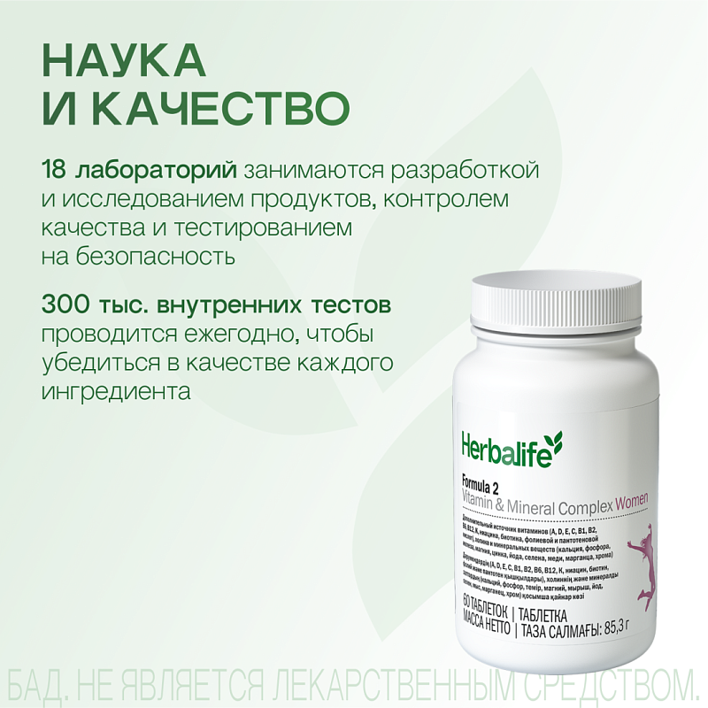 Формула 2. Комплекс витаминов и минералов для Женщин