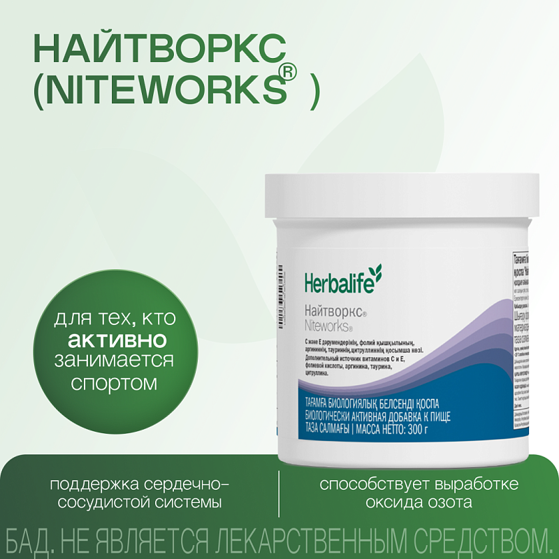 Найтворкс (Niteworks®)