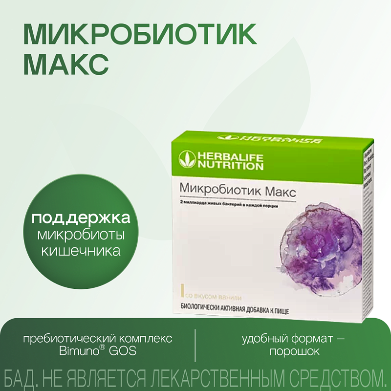 Микробиотик Макс