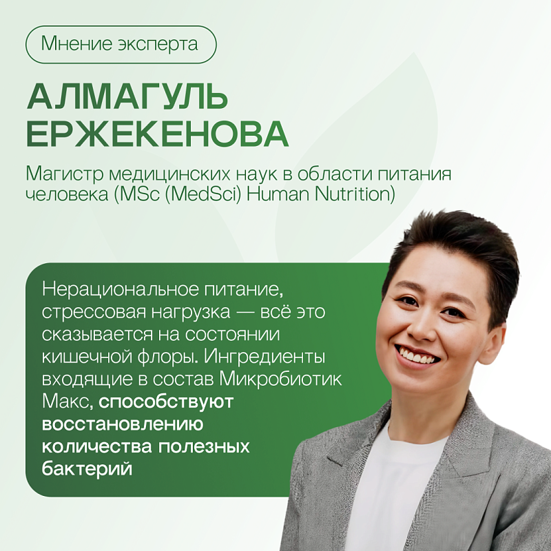 Микробиотик Макс