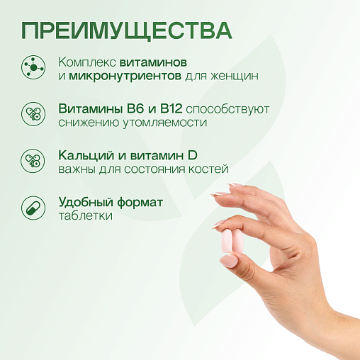 Формула 2. Комплекс витаминов и минералов для Женщин