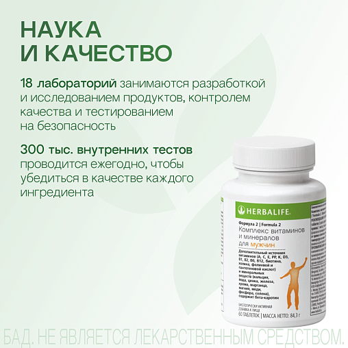 Формула 2. Комплекс витаминов и минералов для Мужчин